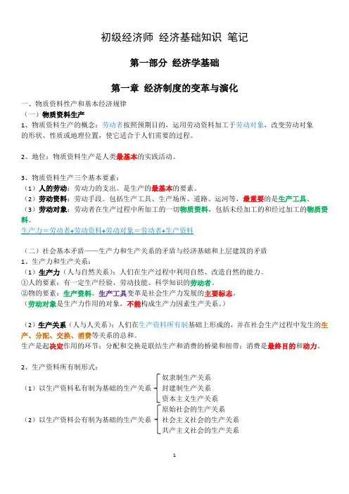 初级经济师 经济基础知识 完整版笔记