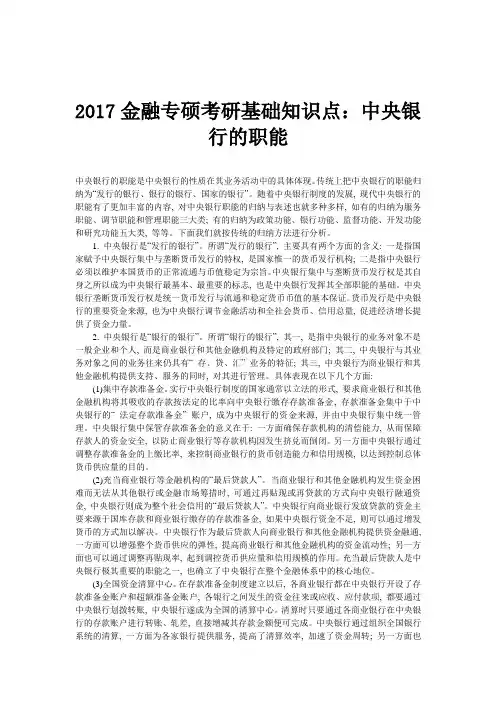 金融专硕考研基础知识点中央银行的职能