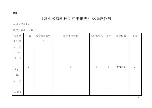 《营业税减免税明细申报表》及填表说明