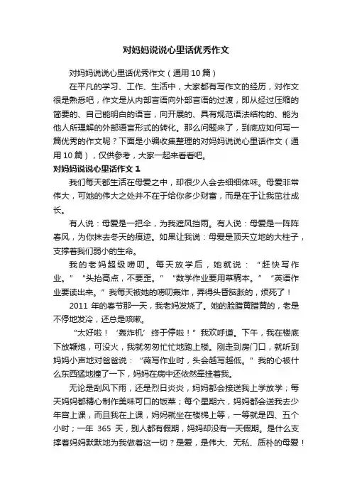 对妈妈说说心里话优秀作文（通用10篇）