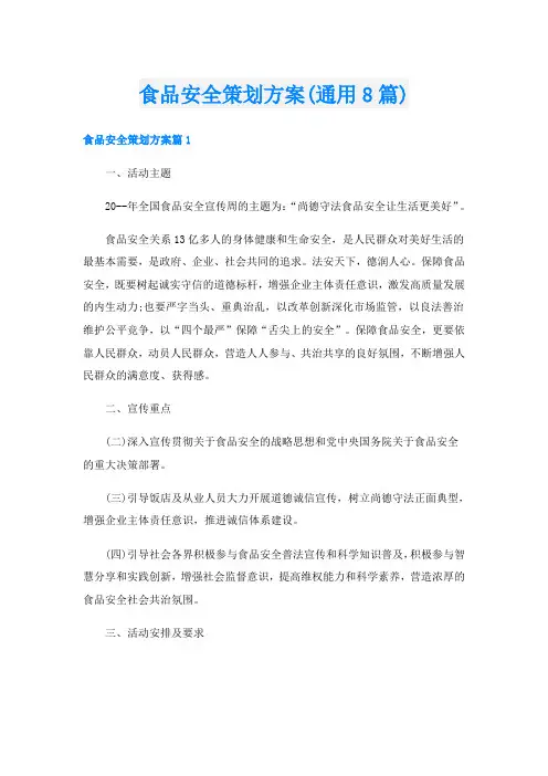 食品安全策划方案(通用8篇)