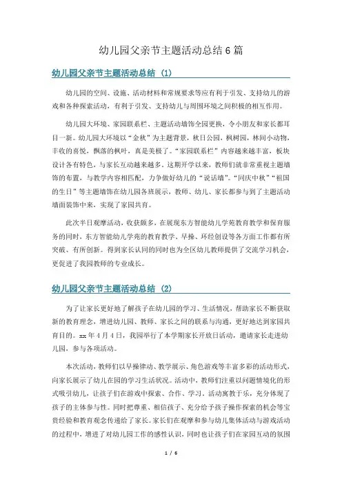 幼儿园父亲节主题活动总结6篇