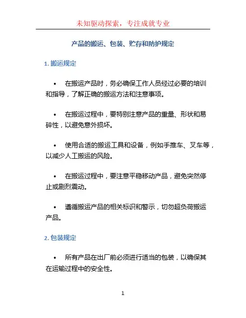 产品的搬运、包装、贮存和防护规定