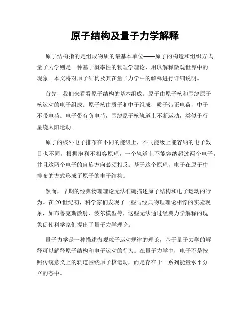 原子结构及量子力学解释