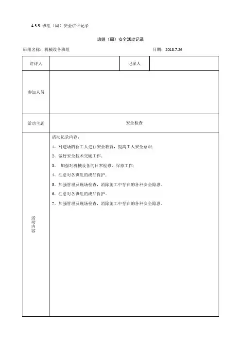 班组(周)安全活动记录