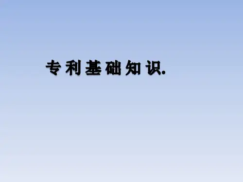 专利基础知识培训课件