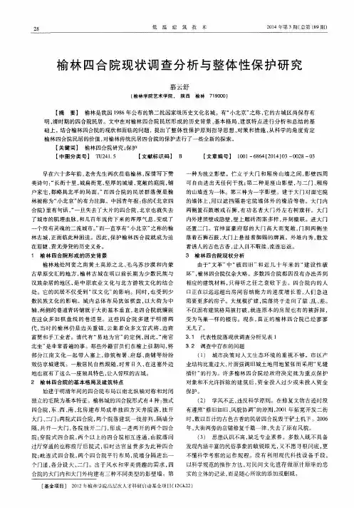榆林四合院现状调查分析与整体性保护研究