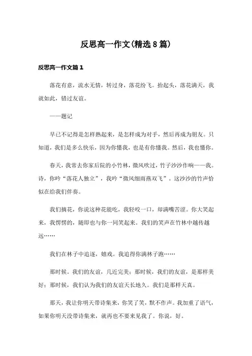 反思高一作文(精选8篇)