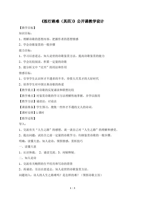 人教课标版高中语文选修1《拟行路难(其四)》公开课教学设计