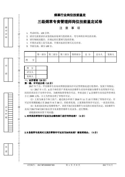 三级烟草专卖管理师岗位技能-试卷正文