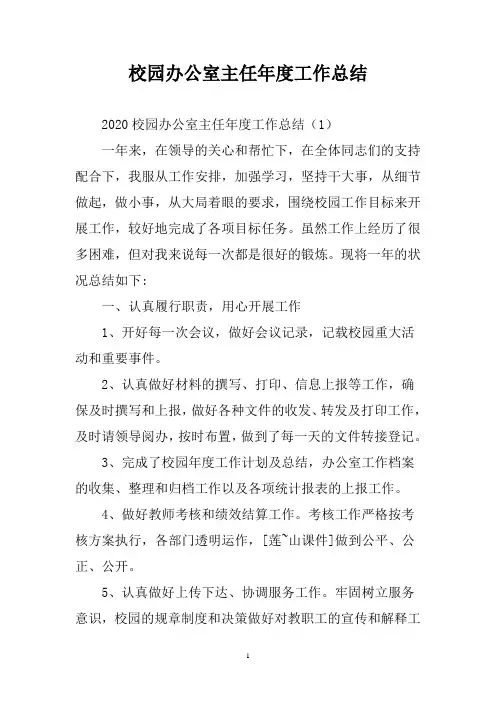 校园办公室主任年度工作总结三篇