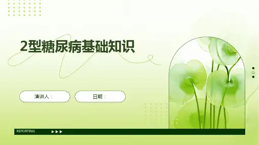 2型糖尿病基础知识