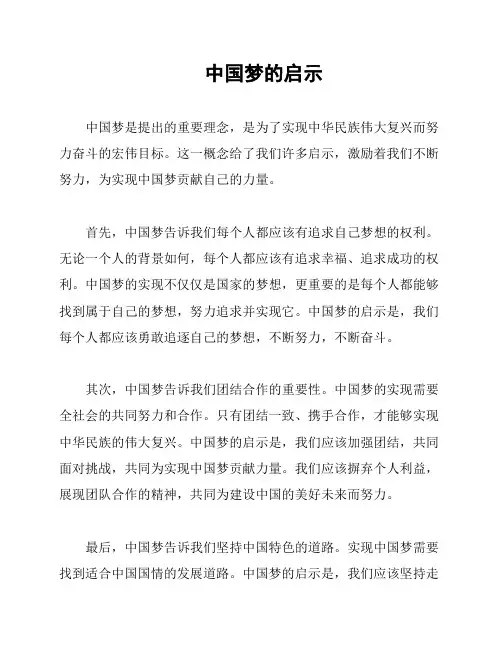 中国梦的启示