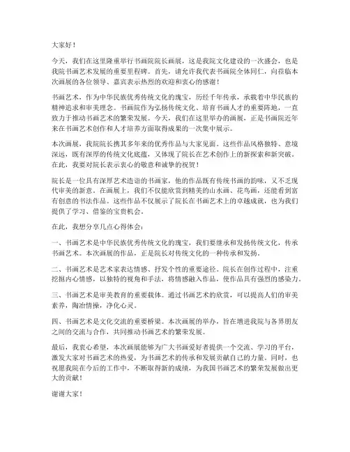 书画院院长画展发言稿范文