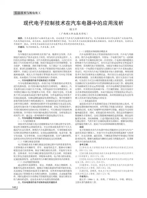 现代电子控制技术在汽车电器中的应用浅析