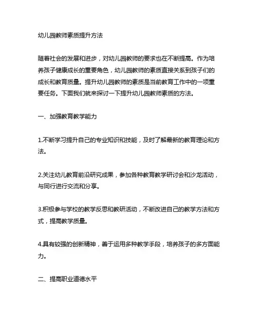 幼儿园教师素质提升方法 教师素质提升