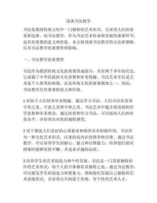 浅谈书法教学