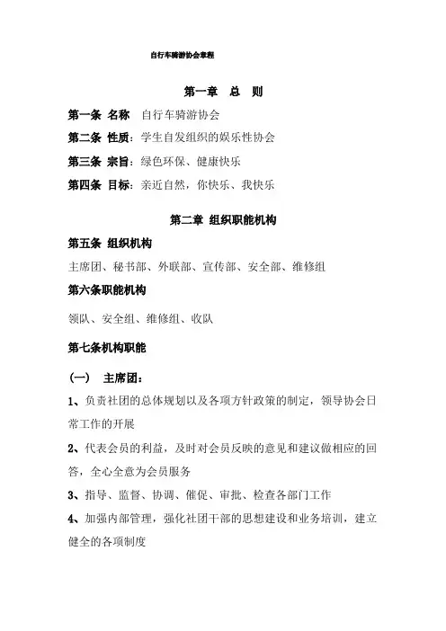 自行车骑游协会章程