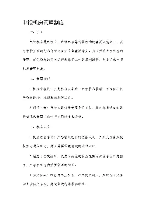 电视机房管理制度