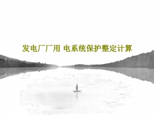 发电厂厂用 电系统保护整定计算PPT共52页