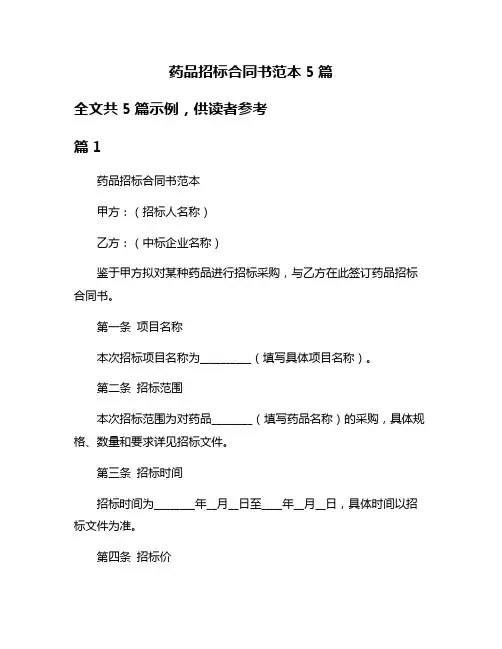 药品招标合同书范本5篇