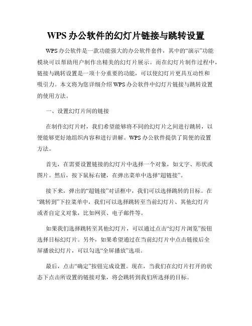 WPS办公软件的幻灯片链接与跳转设置