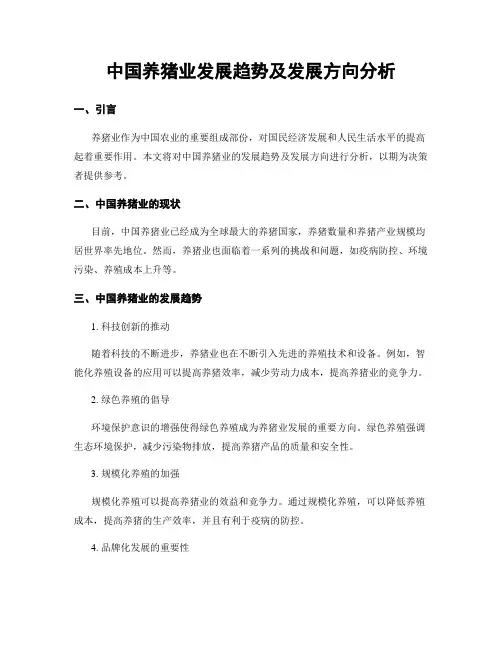 中国养猪业发展趋势及发展方向分析