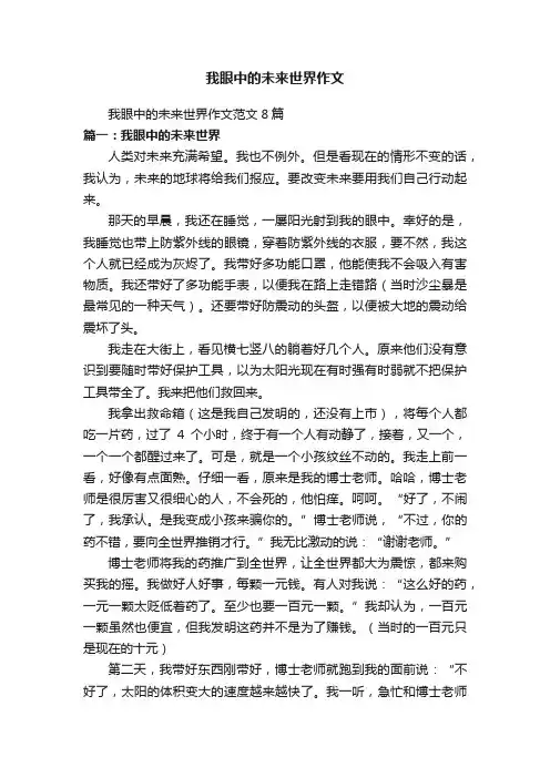 我眼中的未来世界作文