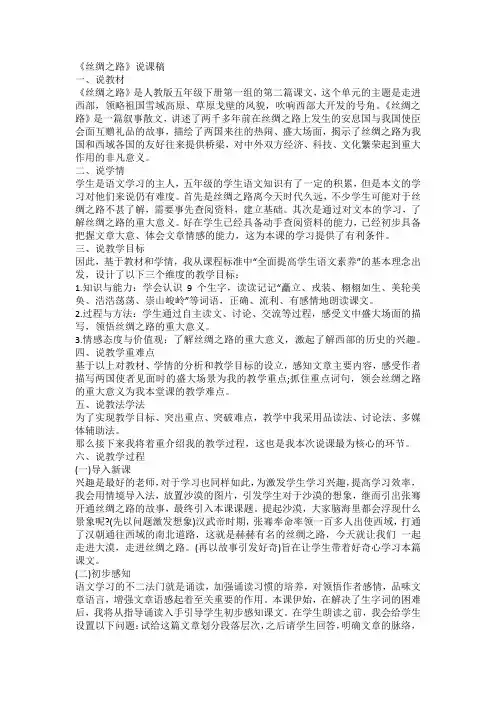 部编版小学五年级语文下册《丝绸之路》 说课稿(精品)