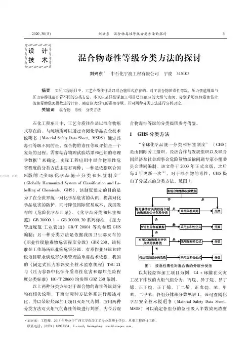 混合物毒性等级分类方法的探讨