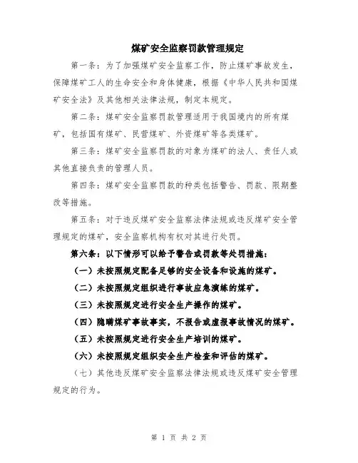 煤矿安全监察罚款管理规定