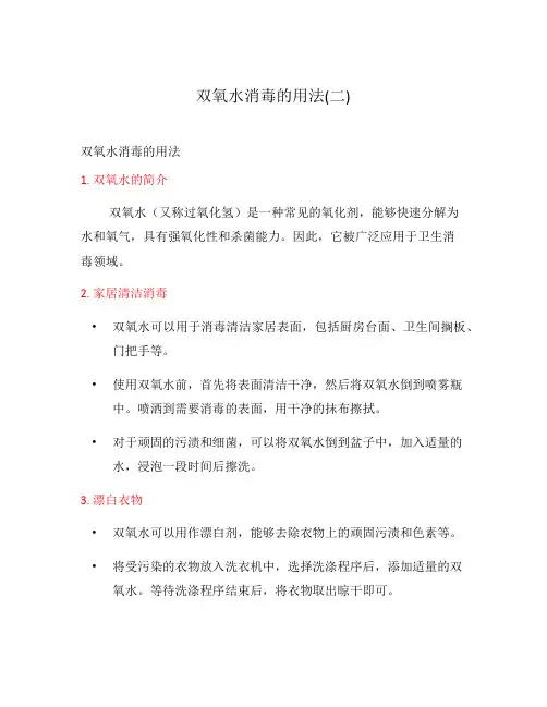 双氧水消毒的用法(二)