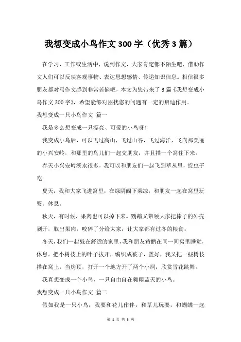 我想变成小鸟作文300字(3篇)