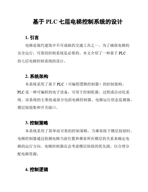 基于PLC七层电梯控制系统的设计