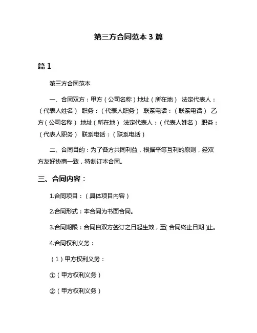 第三方合同范本3篇