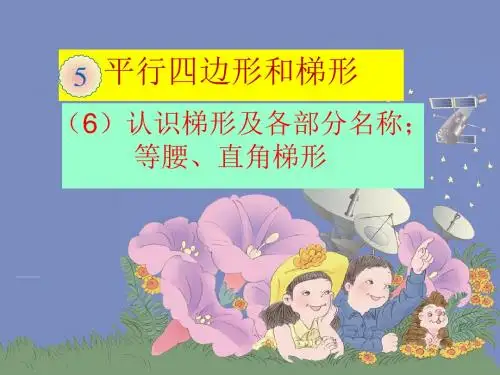 五(6)认识梯形及各部分名称