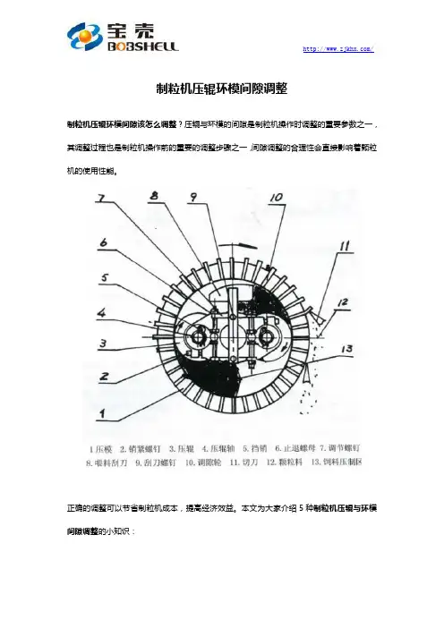制粒机压辊环模间隙调整