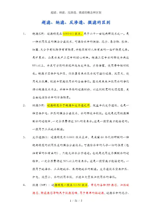 超滤、纳滤、反渗透、微滤的概念和区别