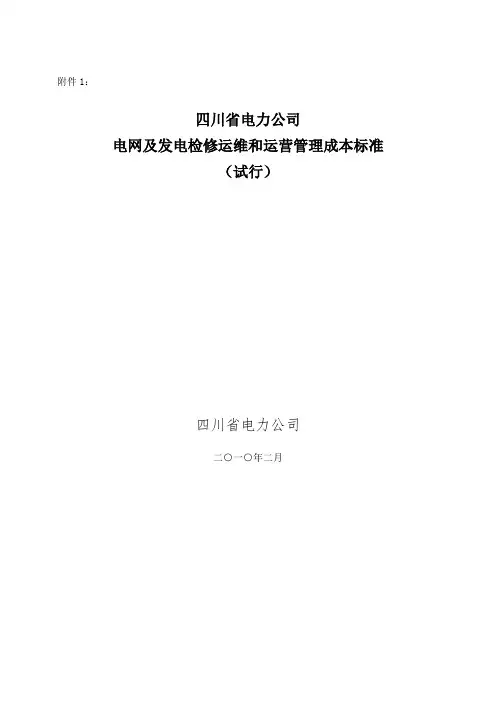 电网及发电检修运维和运营管理成本标准