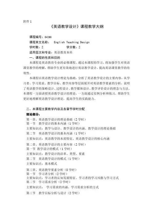 英语教学设计+教学大纲
