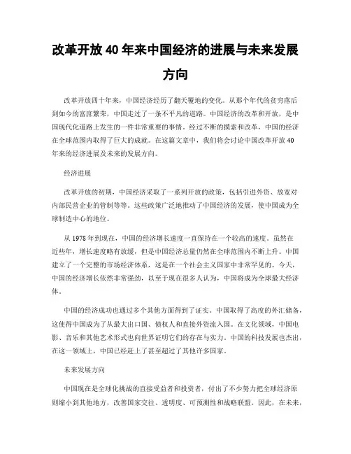 改革开放40年来中国经济的进展与未来发展方向