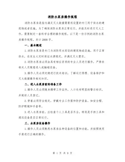 消防水泵房操作规程(三篇)