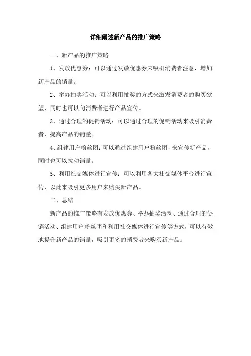 详细阐述新产品的推广策略