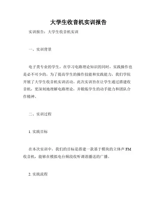 大学生收音机实训报告
