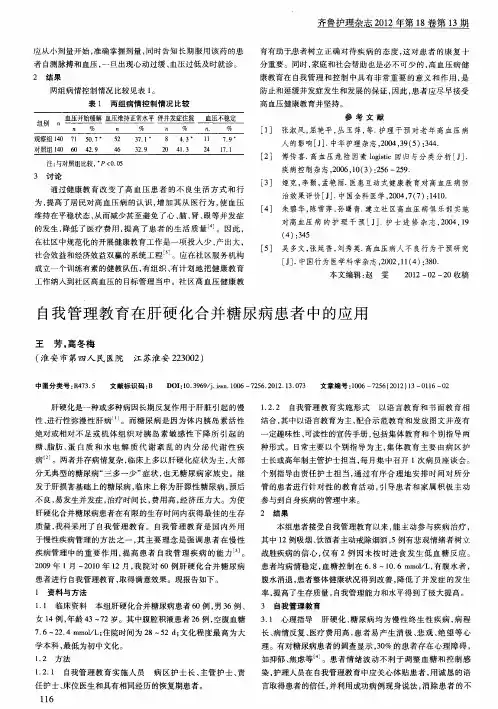 自我管理教育在肝硬化合并糖尿病患者中的应用