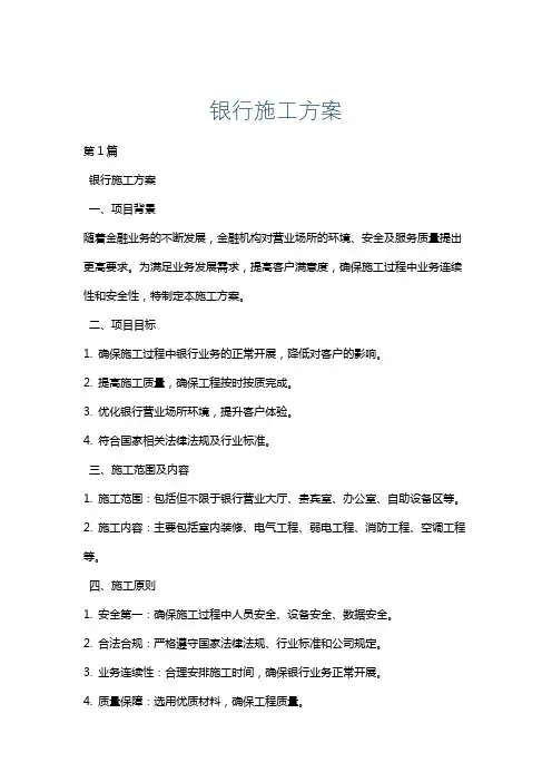 银行施工方案