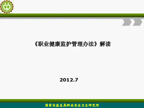 《用人单位职业健康监护监督管理办法》-49号令