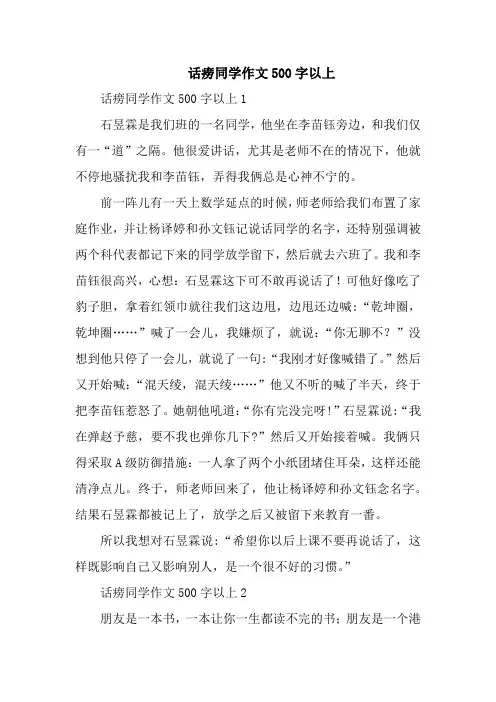 话痨同学作文500字以上