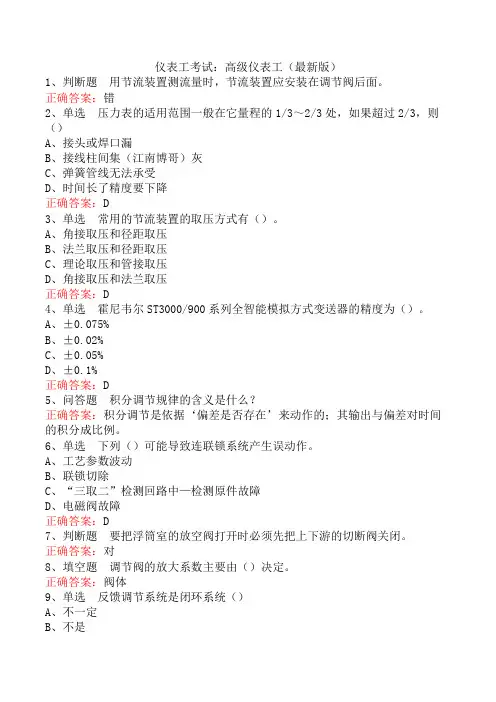 仪表工考试：高级仪表工(最新版)