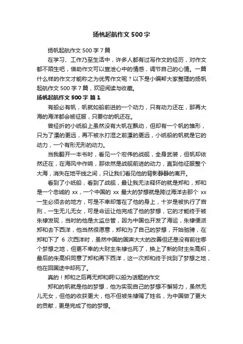 扬帆起航作文500字7篇